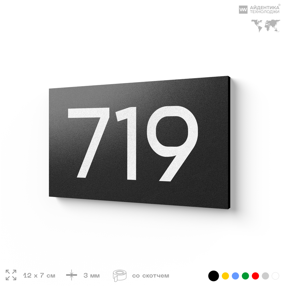 Номер на дверь 719, табличка на дверь для офиса, квартиры, кабинета, аудитории, склада, черная 120х70 мм, Айдентика Технолоджи