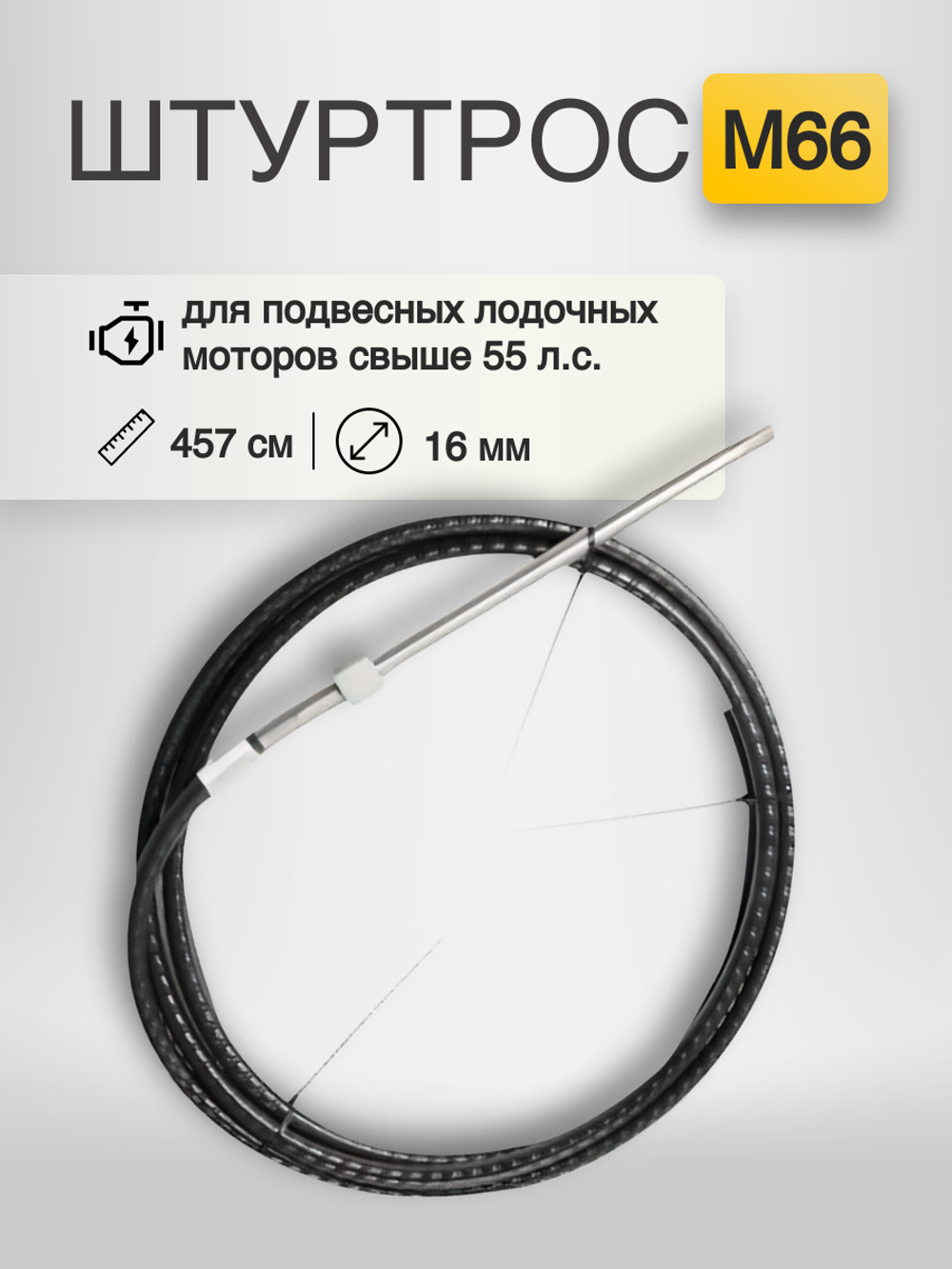 Штуртрос M66, 15 ft (457 см) YK7-160-15