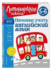 Начинаю учить английский язык: для детей 5-6 лет