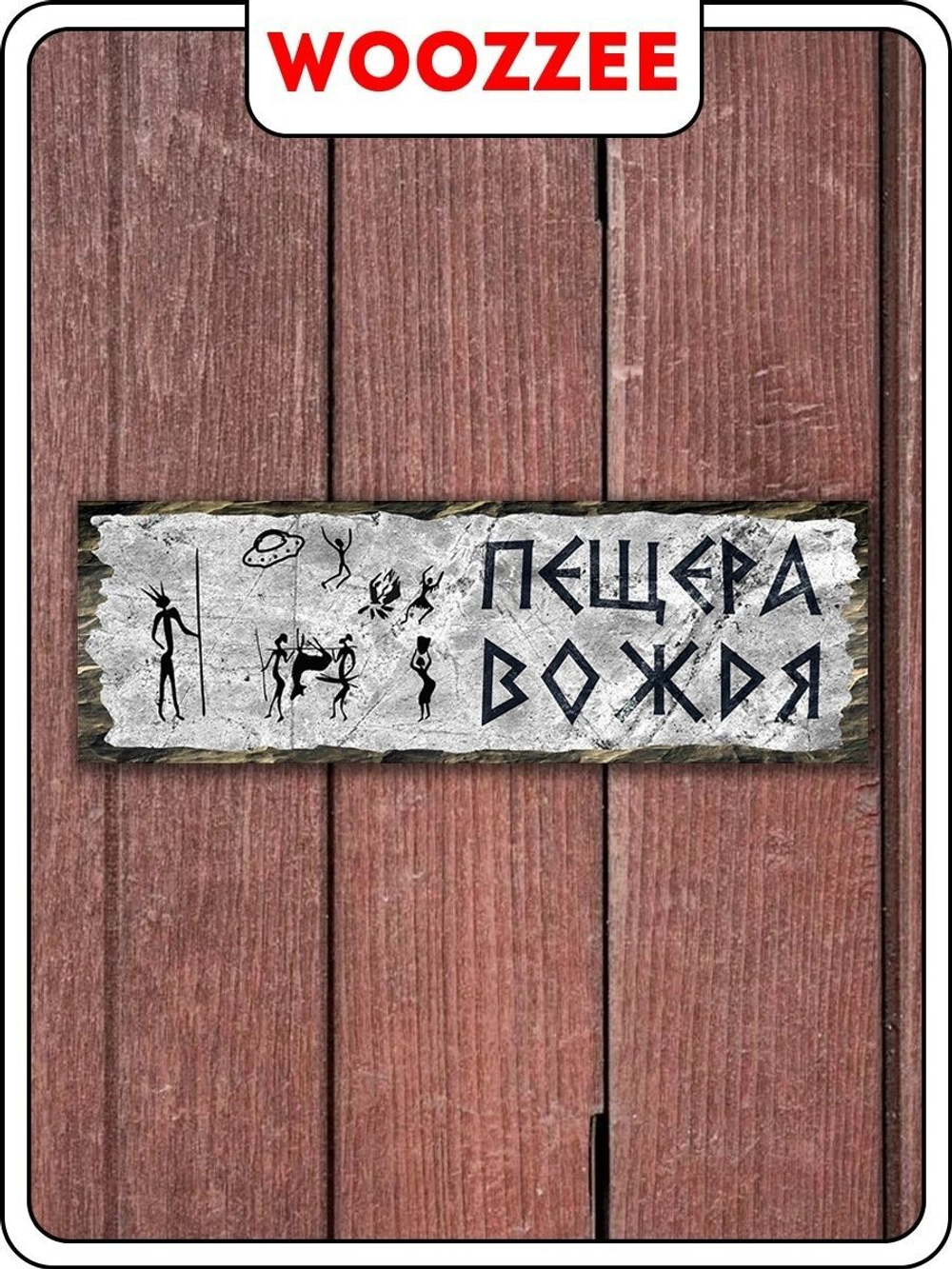 Табличка "Пещера вождя"