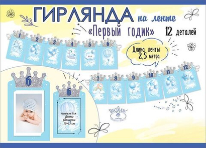 Гирлянда на ленте Первый годик (мальчик)