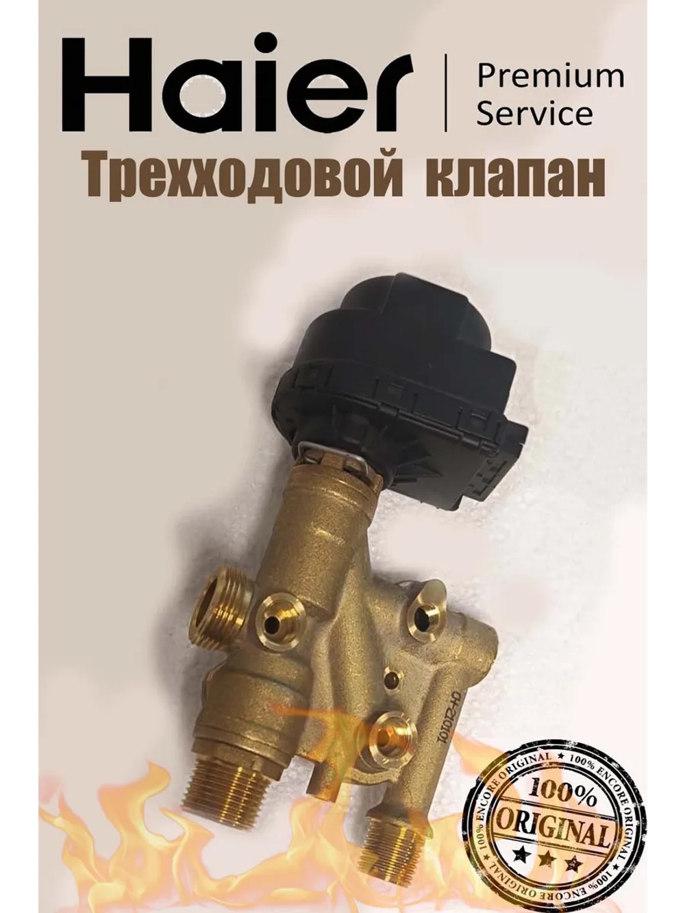 Трехходовой клапан в сборе 0530002919 Haier