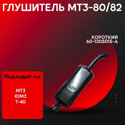 Глушитель МТЗ-80, 82 короткий 60-1205015A-P