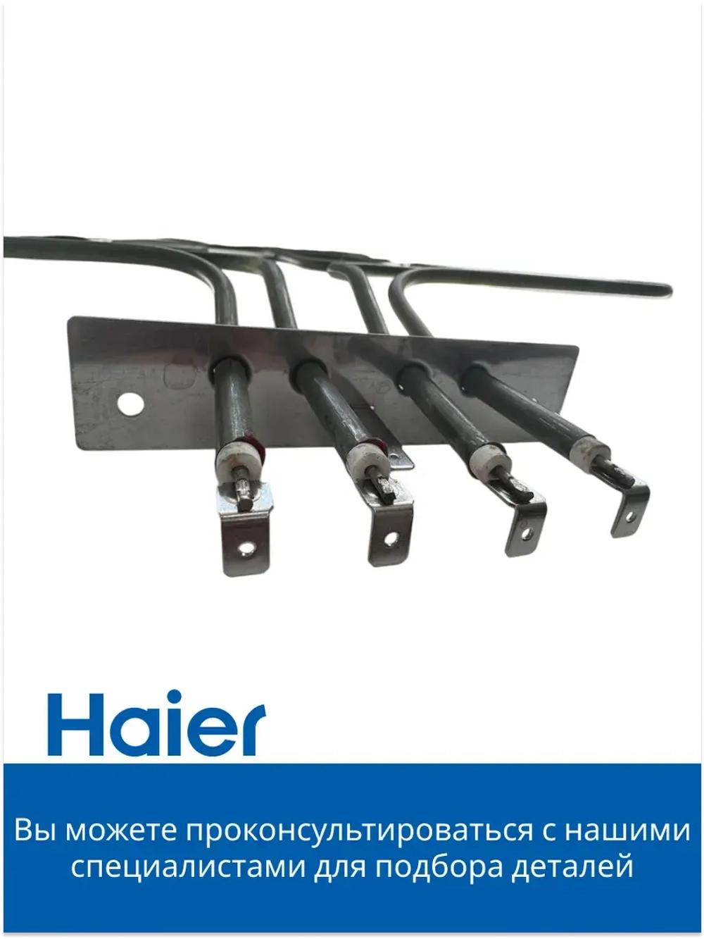 Верхний нагреватель 0530048207 (0530026445) Haier