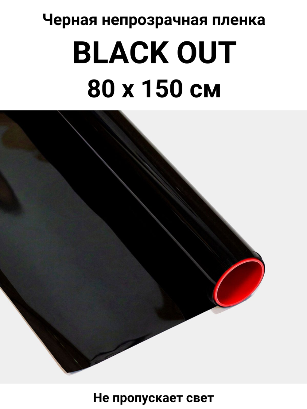 Black out 80x150 см черная непрозрачная пленка
