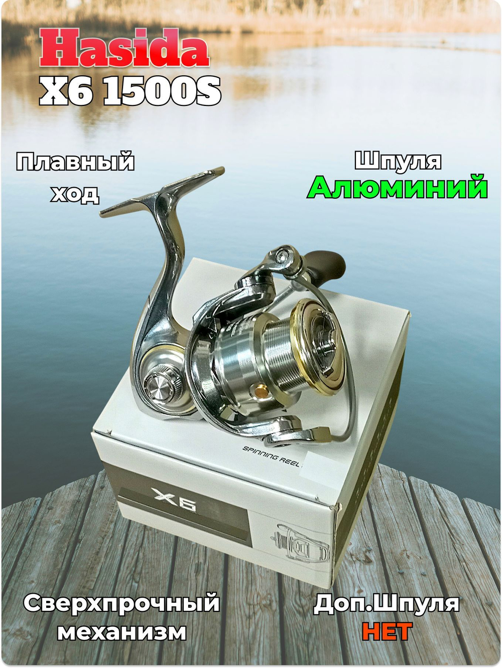 Катушка Hasida X6 1500 6+1 подшипник, рукоятка с прямым приводом