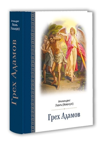 Грех Адамов. Архимандрит Лазарь (Абашидзе)