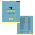 Тетрадь предметная "Литература" А5 48л., со справочным материалом, скрепка, мелованный картон (стандарт), блок офсет, Alingar "Простое решение"