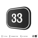 Номерок на дверь квартиры 33, для кабинета, офиса, шильдик 9 х 7 см, черный, Айдентика Технолоджи