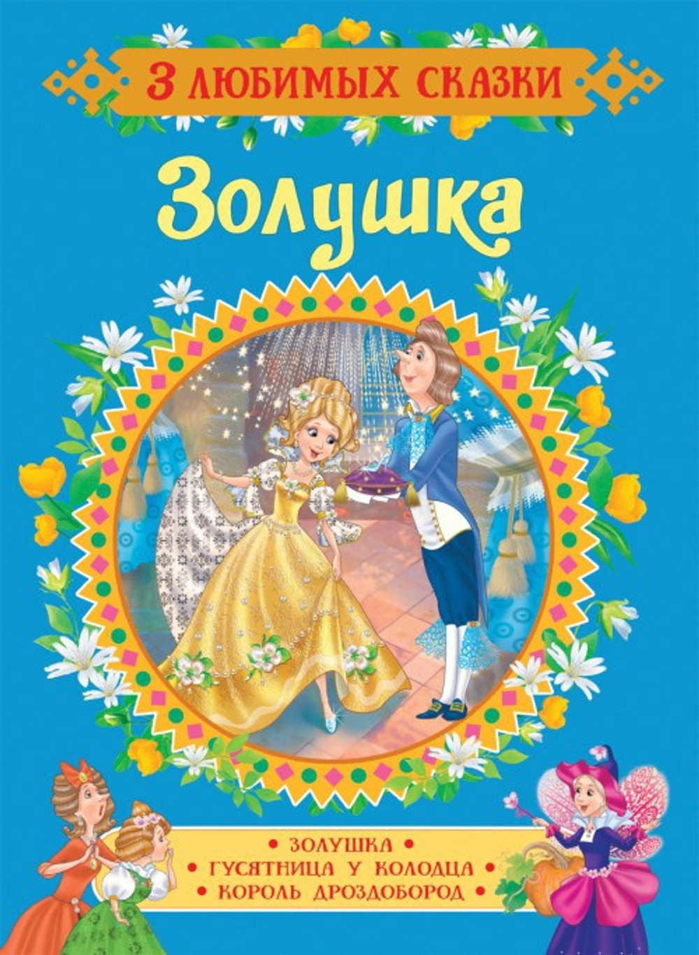 Перро Ш. Золушка. Сказки (3 любимых сказки)