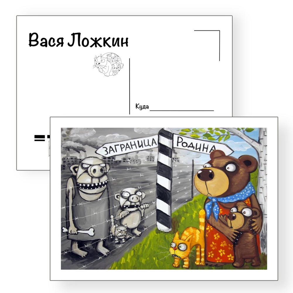 Открытка почтовая "Заграница - Родина"