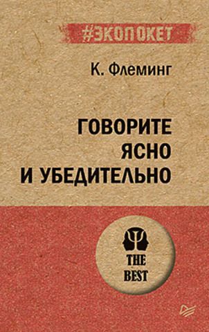 Говорите ясно и убедительно (#экопокет) | Флеминг К.