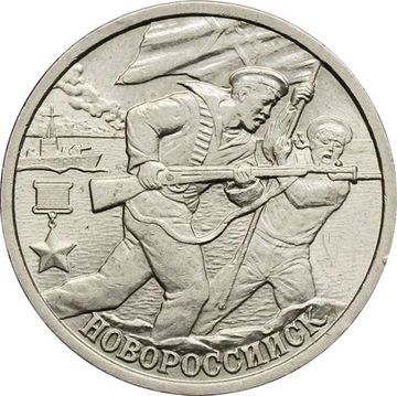 2 рубля 2000 СПМД Новороссийск (Города-герои)