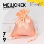 Мешочек 7х9см Атлас (Розовый)