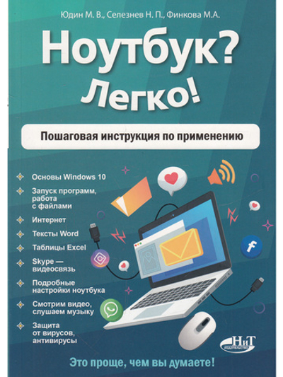 Ноутбук? Легко! Пошаговая инструкция по применению