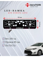 LED рамка. P.L. 2.0 COROLLA Toyota.