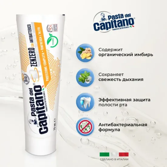 Pasta del Capitano Зубная паста Total Protection Ginger / Абсолютная защита, Имбирь 75 мл
