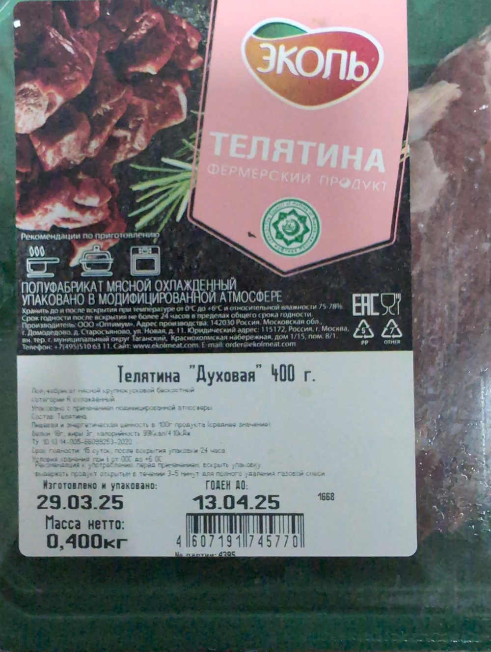 Телятина духовая 400г