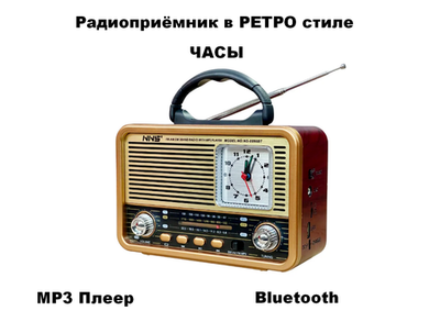 Радиоприемник в стиле ретро с часами +MP3 плеер, Bluetooth NS-8898BT