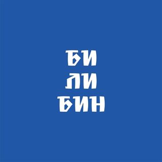 Коллекция "Билибин"