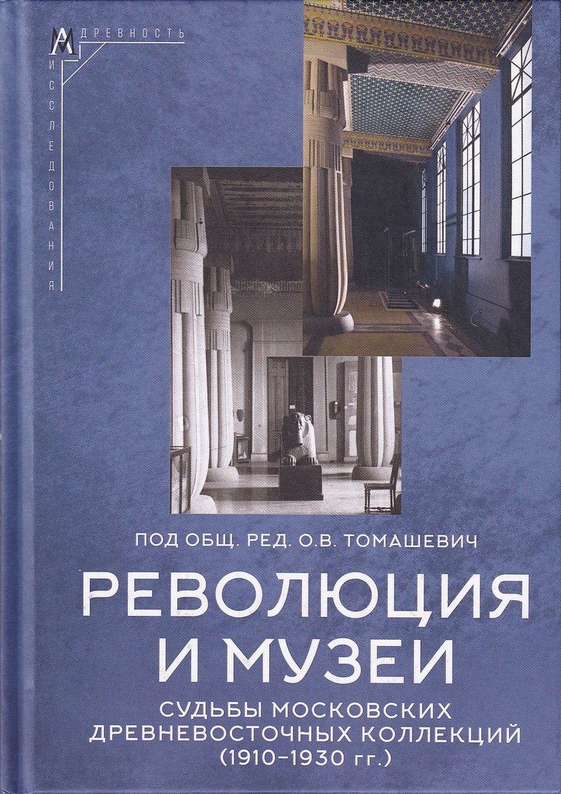 Революция и музеи. Судьбы московских древневосточных коллекций 1910-1930 гг.