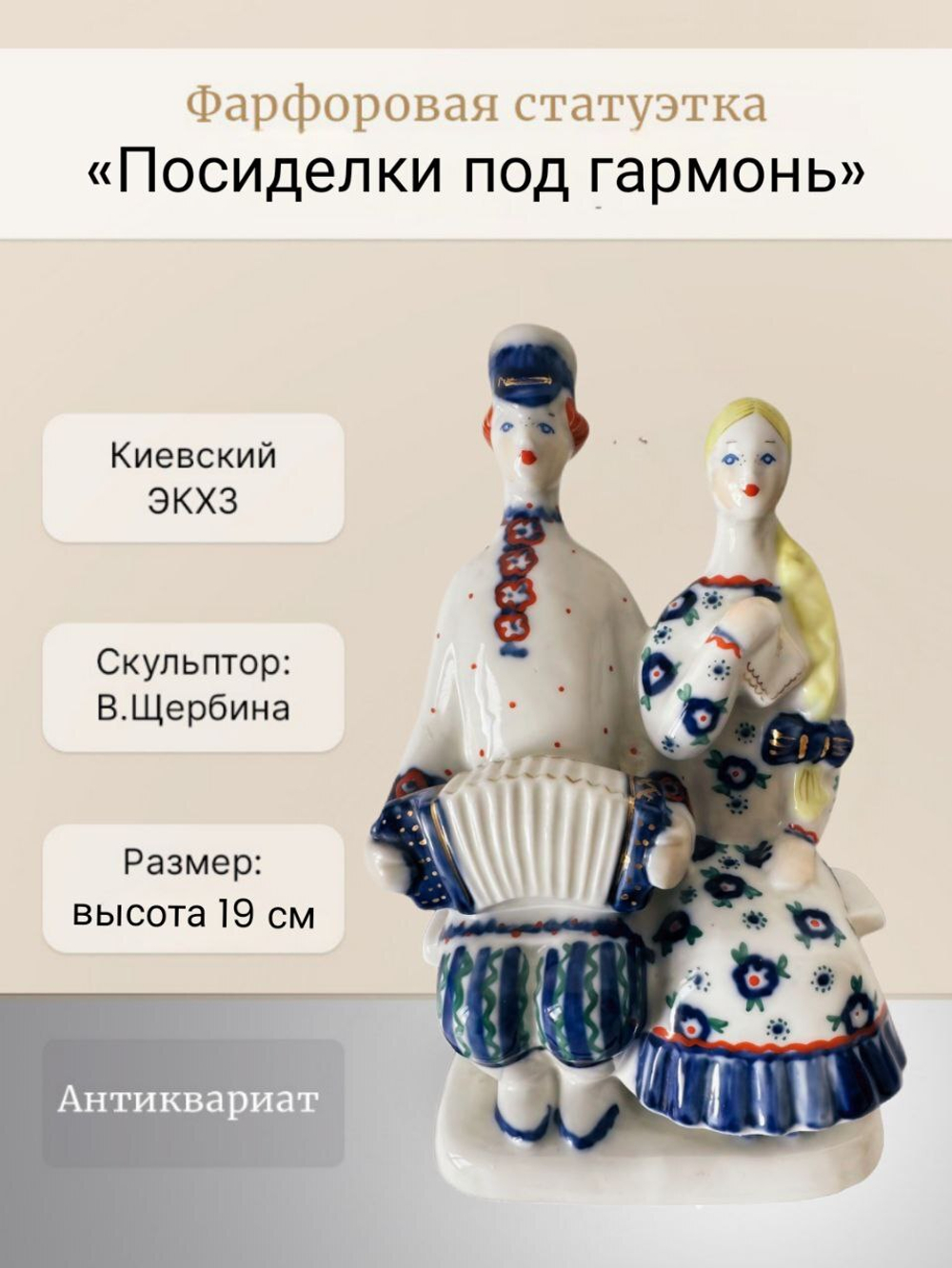 Фарфоровая статуэтка "Посиделки под гармонь" Киевский ЭКХЗ