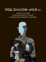 Под знаком "нео-": теория и история ретроспективных течений в литературе Новейшего времени