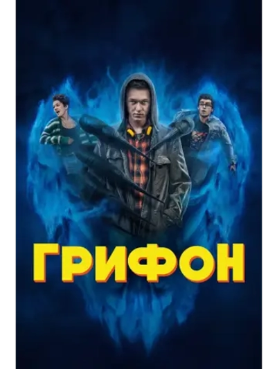 Грифон, сезон 1 (DVD-R)