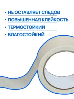 Малярный скотч / Малярная лента, 48мм*40м, 1 шт.