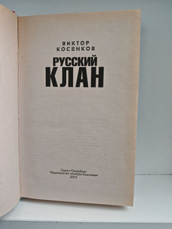 Русский клан