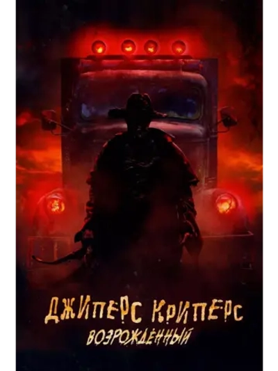 Джиперс Криперс: Возрожденный (2021) (DVD-R)