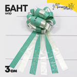 Бант Шар 3см тройной с пожеланиями (Бирюзовый)