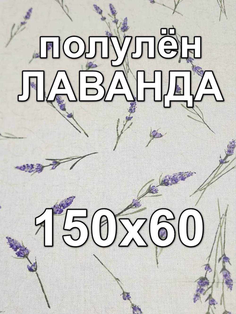 0.6м Ткань полулен для шитья, Любовь к провансу (компаньон), 50 см