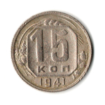 15 копеек 1941 год