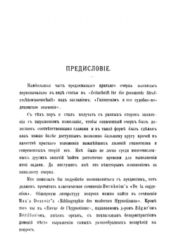 Гипнотизм, его значение и применение | Форель Огюст