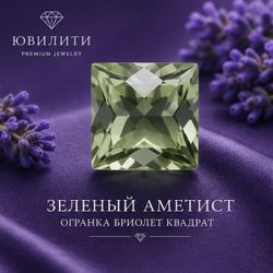 Зеленый Аметист Огранка бриолет Квадрат