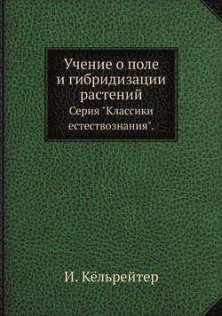 Учение о поле и гибридизации растений. Серия "Классики естествознания". | И. Кёльрейтер