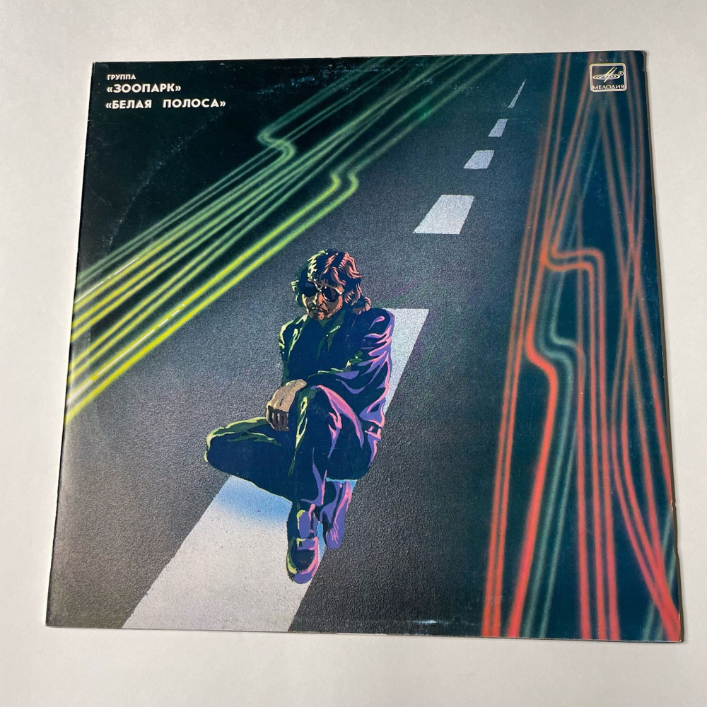 Винтажная виниловая пластинка LP Зоопарк Белая Полоса (СССР 1988)