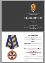 Медаль "За участие в контртеррористической операции" ФСБ РФ Учреждение: 04.10.2001