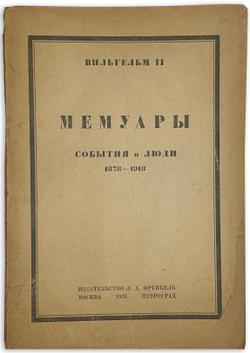 Вильгельм II. Мемуары: События и люди 1878-1918. М.- Пг.,Изд. Френкель, 1923 г.
