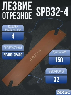 SPB32-4 Лезвие отрезное токарное 32 мм