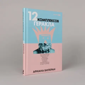 12 комплексов Геракла. Как мифология помогает нам выбраться из собственных Авгиевых конюшен и добыть золотые яблоки в саду Гесперид