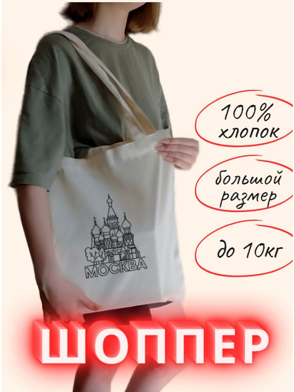 Сумка шоппер Москва