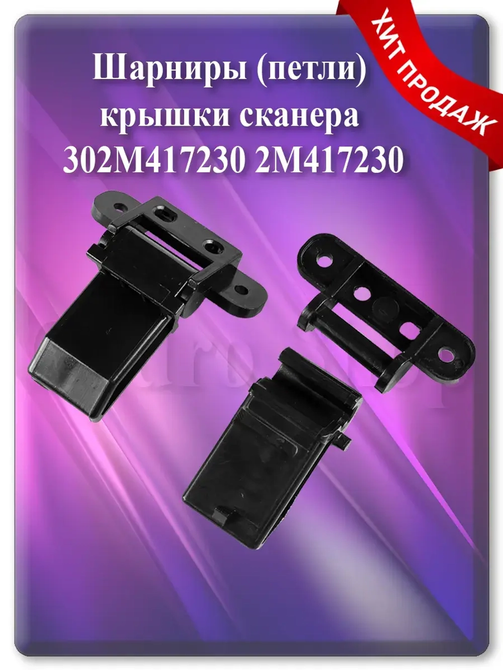 302M417230 2M417230 Шарниры (петли) крышки сканера