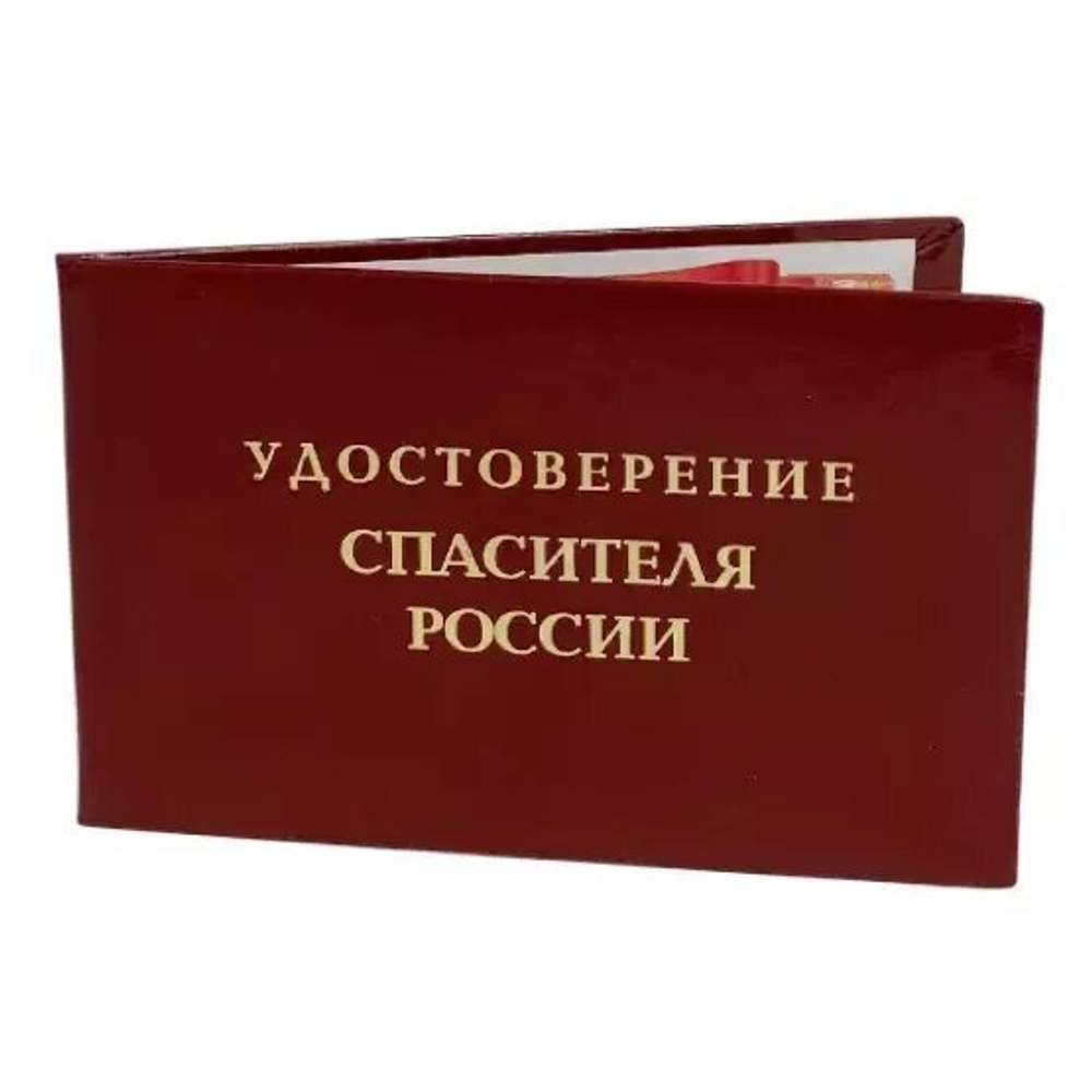 Шуточное удостоверение Спасителя России