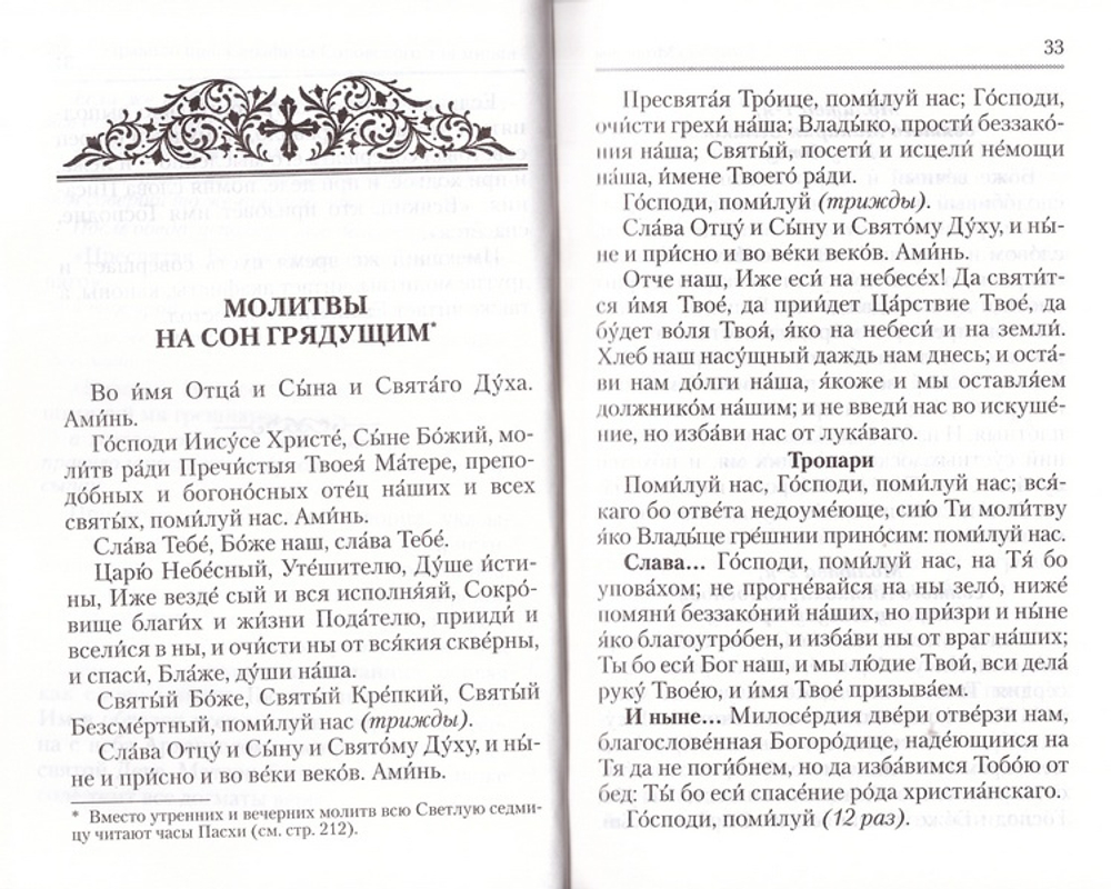 Православный молитвослов "Слава Богу за все"