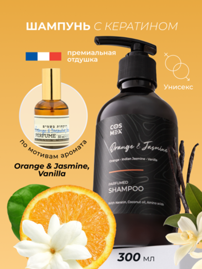 Cosmex Parfumed Shampoo Orange & Jasmine, Vanilla Парфюмированный шампунь для волос Апельсин и Жасмин 300 ml