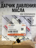 Датчик давления масла 1026050GG010 для JAC / Джак / Москвич