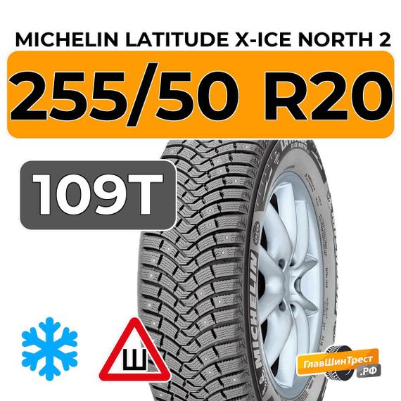 Michelin Latitude X-Ice North 2 255/50 R20 109T XL шип.