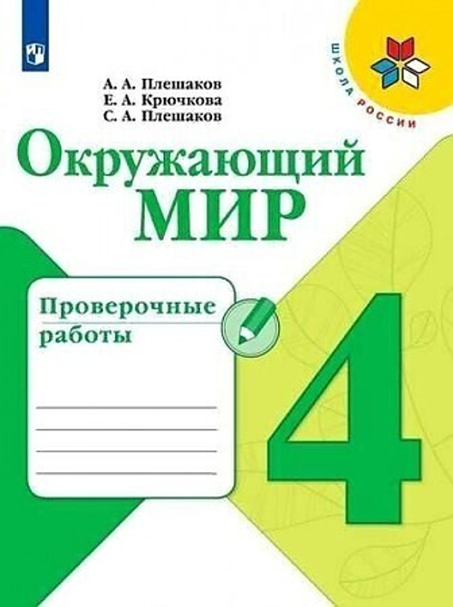 А.А.Плешаков. Окружающий мир. Проверочные работы. 4 класс. Школа России. ФГОС